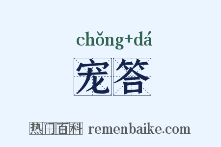 宠答是什么意思的图片